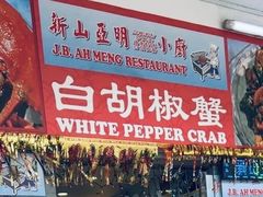 -新山亚明小厨