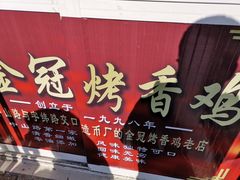 门面-金冠烤香鸡