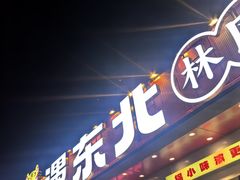 -遇东北林区铁锅炖(南开店)