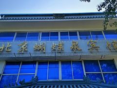 -蝴蝶泉宾馆-中餐厅