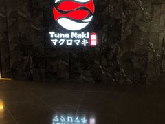 门面-Tuna maki寿司(园区永旺店)