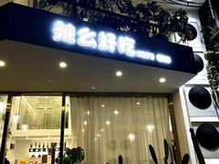 门面-辣么好吃私厨(新城店)