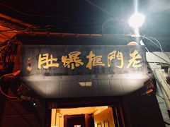 门面-老门框爆肚涮肉(金宝街店)