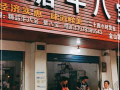 门面-秧塘牛八宝(金山路店)