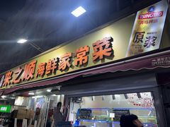 -来之顺海鲜菜馆·青岛菜·始于1993(栈桥店)