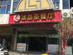 门面-冰岛茶餐厅(人民路店)