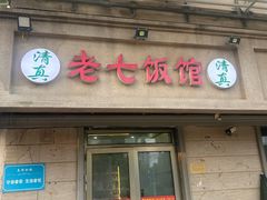 -老七饭馆(光荣道总店)