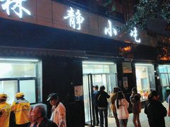 -林静小吃(复兴路店)
