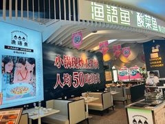 -渔语鱼酸菜鱼新川菜(来福士店)