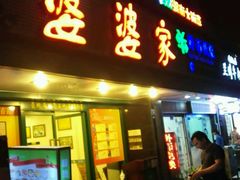 -婆婆家·湛江特色美食(福田振华路店)