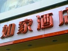 -如家酒店·neo(广州东站天平架地铁站城光大厦店)