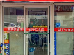门面-胡子饮食店