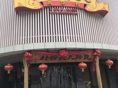 -艳阳天民俗村(公园路店)