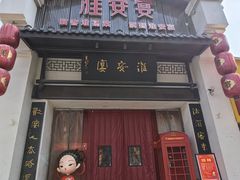 -淮安宴·淮扬菜(清河路一店)