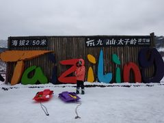 -太子岭滑雪场