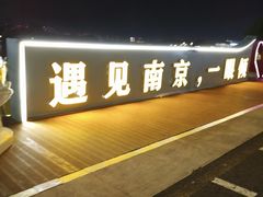 -南京眼步行桥
