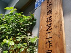 -知物癖(牛王庙店)