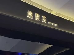 -逸馥荟(人广来福士店)