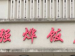 -强烨饭店(长白街店)