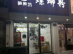 -笋果坊螺蛳粉(竹园小区店)