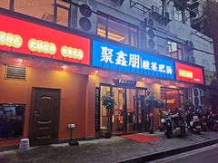 门面-光头李品质家常菜(人民路店)
