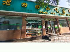 门面-老回回烩面馆(左家庄店)
