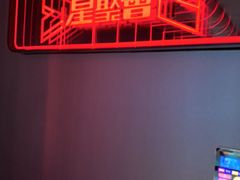 -星聚会KTV(龙湖上海奉贤天街店)