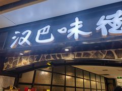 -汉巴味德(大悦城店)