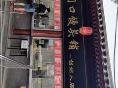 门面-宫门口馒头铺(创始人总店)