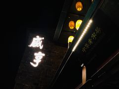 -香园茶社·金陵小灶(老门东店)