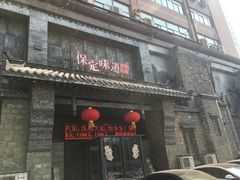 门面-保定会馆(红旗大街店)