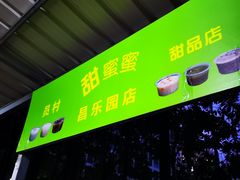 门面-甜蜜蜜(昌乐园店)