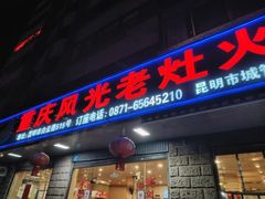 -重庆风光老灶火锅城(同德广场店)