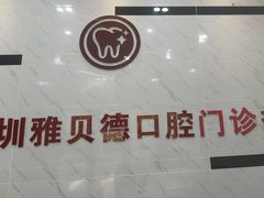 -深圳雅呗德口腔门诊部(坪山店)