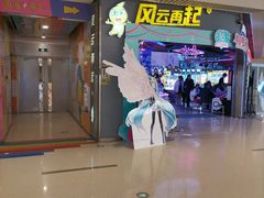 -风云再起游乐汇(皇城恒隆广场店)
