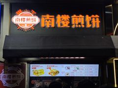 -南楼煎饼(滨江道店)