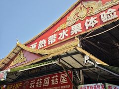-曼阁市场水果批发市场