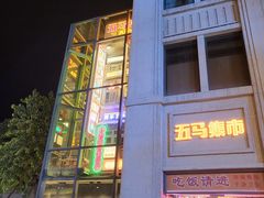 门面-五马集·海鲜·温州大牌档(黑金冠五马街十字路口店)