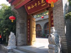 -骊山十三花民俗餐厅