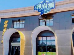 -潮尚蹦蹦床主题公园(韦曲店)