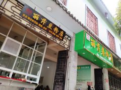 -丽芹豆粉店