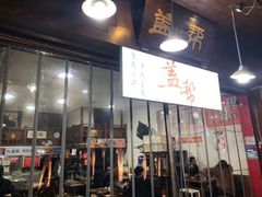 -盖帮鳝鱼串串(东郊记忆店)