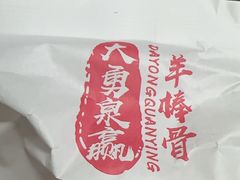 -大勇羊棒骨·烧烤(经六路店)