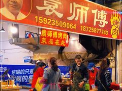 门面-袁师傅烤肉(弹子石店)