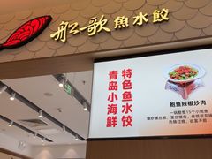 -船歌·鱼水饺青岛菜(国贸商城店)