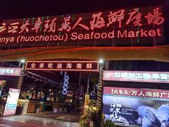 -三亚火车头万人海鲜广场