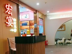 -宏宴·新京菜(望京店)