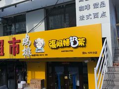 门面-张阿姨奶茶(湖西路店)