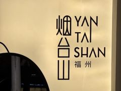 -岛风·台食小馆 ISLAND BISTRO(烟台山店)