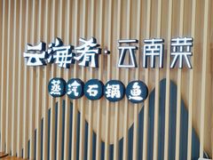 -云海肴云南菜·蒸汽石锅鱼(北京良乡华冠店)